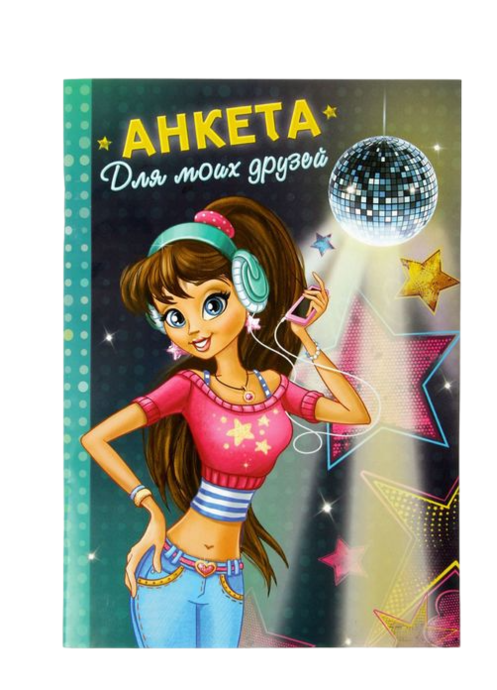 

Анкета для девочек ArtFox Анкета для моих друзей А5 32 страницы