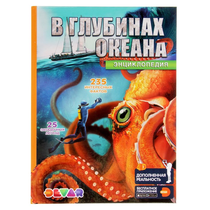 

Книга Энциклопедия 4D в дополненной реальности В глубинах океана