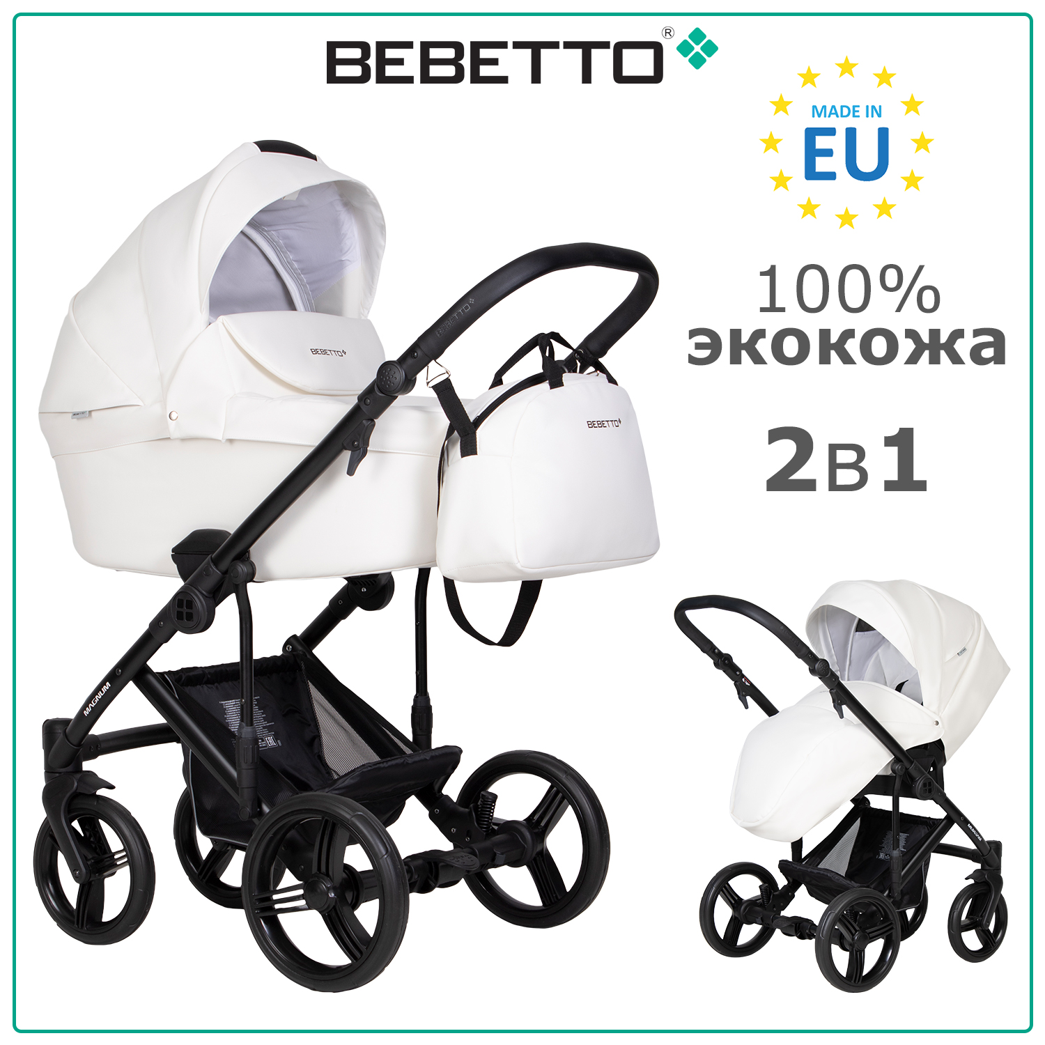 

Коляска 2 в 1 Bebetto Magnum LIGHT PRO 07, белая экокожа, рама черная, 0+, Magnum LIGHT PRO