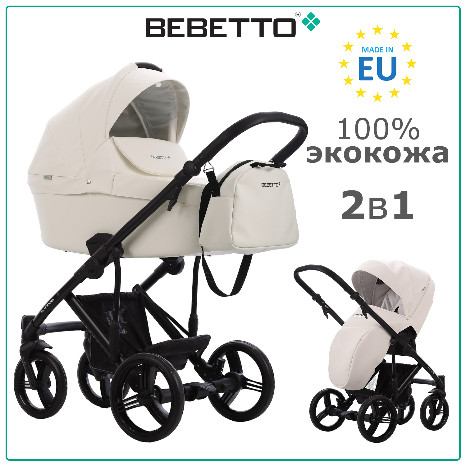 Коляска 2 в 1 Bebetto Magnum LIGHT PRO 07, белая экокожа, рама черная, 0+ матрас magnum frost 60х120 см высота 22 см чехол трикотаж