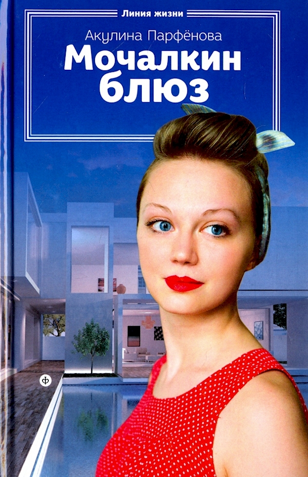 

Мочалкин блюз
