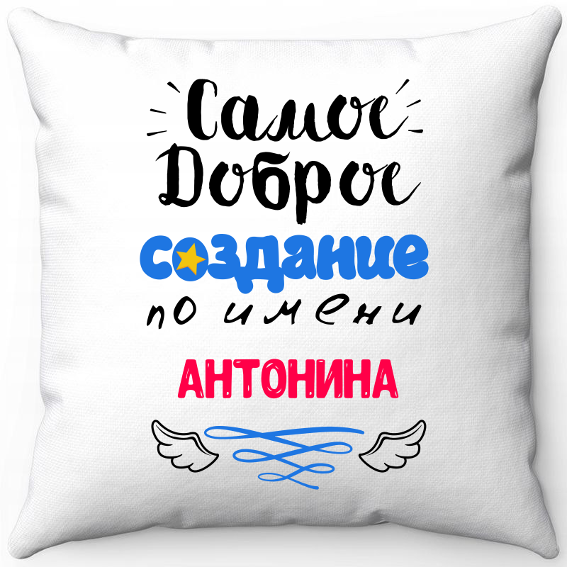 

Подушка декоративная Море Маек Белая 40х40, самое доброе создание антонина, Белый, Белая 40х40