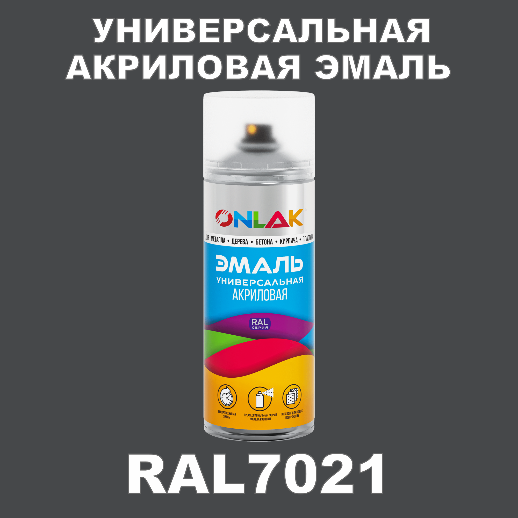 Эмаль акриловая ONLAK RAL 7021 высокоглянцевая