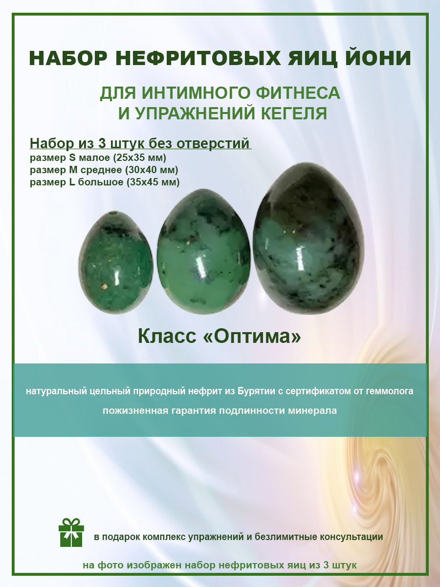 Набор нефритовых яиц Внутреннее Совершенство, оптима, без отверстия