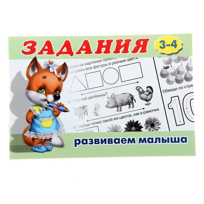 

Раскраска с заданиями «Развиваем малыша»: для детей от 3 лет