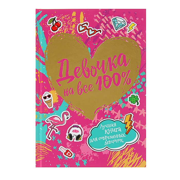 

Книга «Девочка на все 100%. Лучшая книга для современных девчонок»