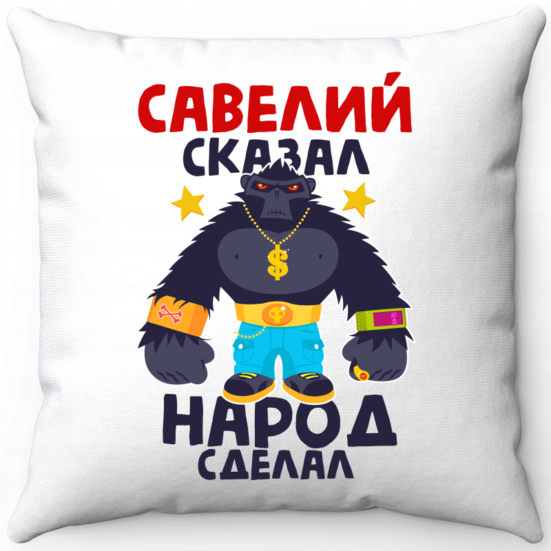 

Подушка декоративная Море Маек Белая 40х40, савелий сказал народ сделал 1, Белый, Белая 40х40