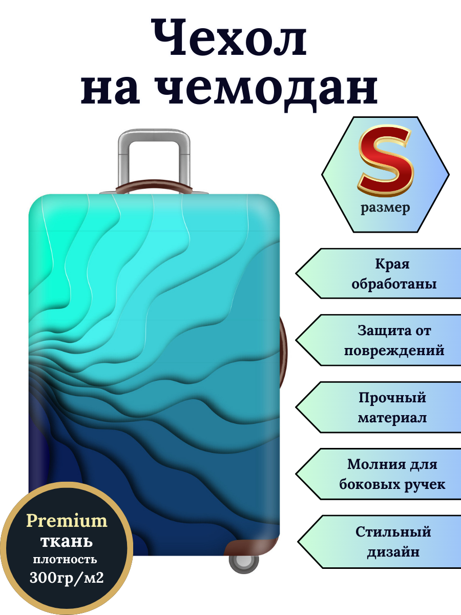 

Чехол для чемодана Slaventii 123 синяя градиентная волна, S, Бирюзовый;синий, 123