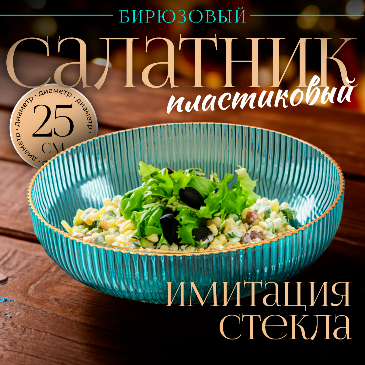 Салатник mea.tech бирюзовый