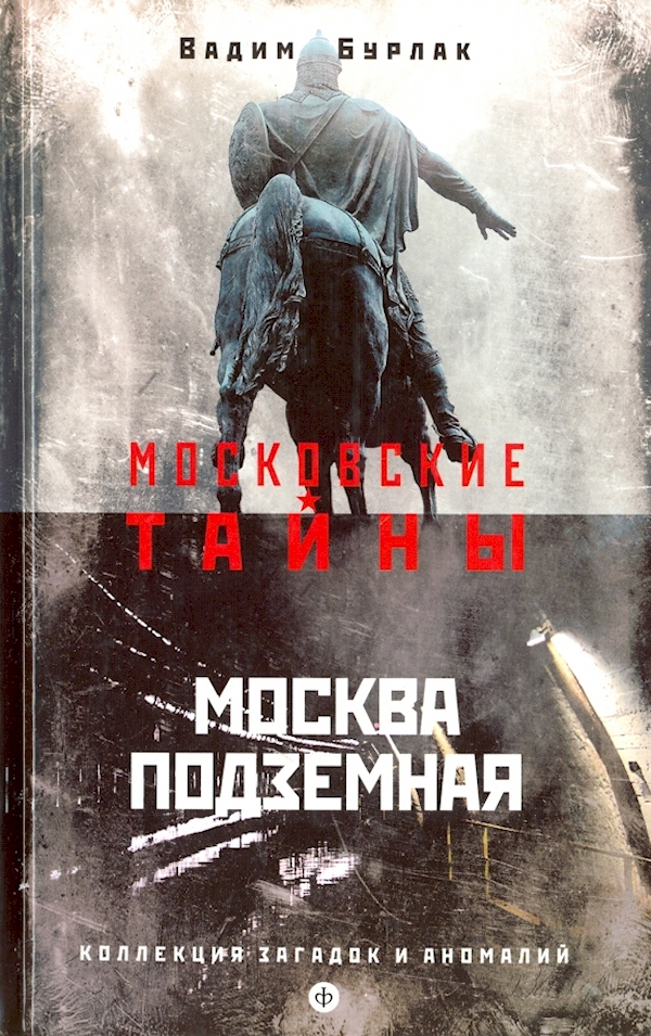 

Москва подземная.Коллекция загадок и аномалий