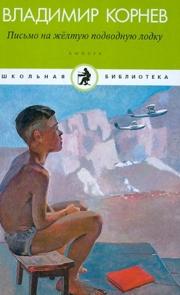 

Письмо на желтую подводную лодку