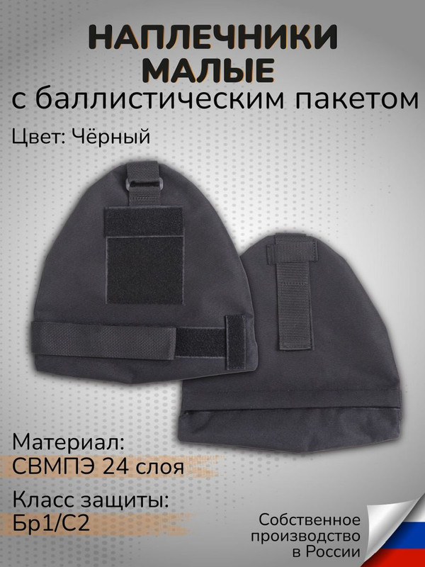 

Защитная экипировка Ганза Наплечник баллистическим пакетом СВМПЭ Бр1, Черный, Наплечник тактический с баллистическим пакетом СВМПЭ Бр1 С2