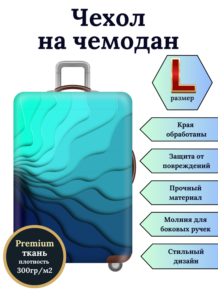 

Чехол для чемодана Slaventii 123 синяя градиентная волна, L, Бирюзовый;синий, 123