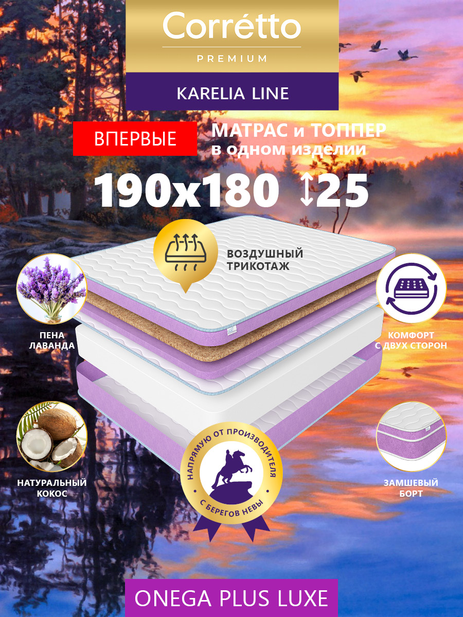 

Матрас беспружинный Corretto Onega Plus Luxe 190X180, Onega Plus Luxe