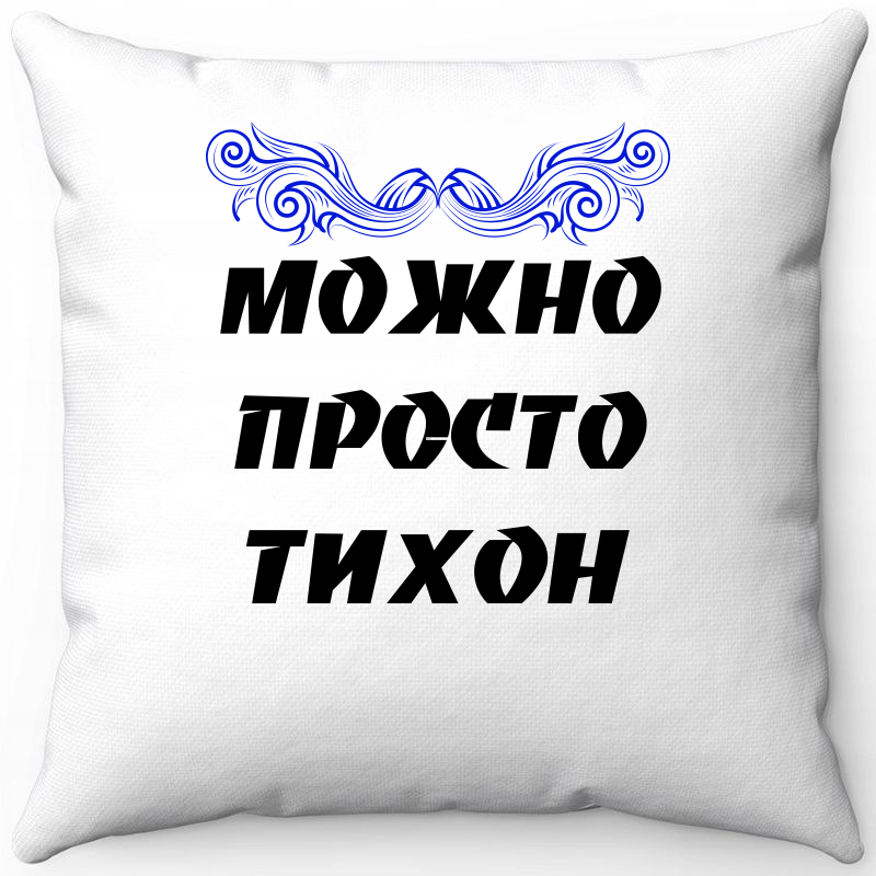 

Подушка декоративная Море Маек Белая 40х40, можно просто тихон, Белый, Белая 40х40