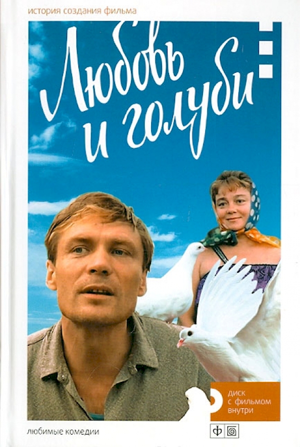 

Любовь и голуби (12+)