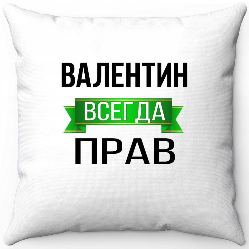

Подушка декоративная Море Маек Белая 40х40, Валентин всегда прав, Белый, Белая 40х40