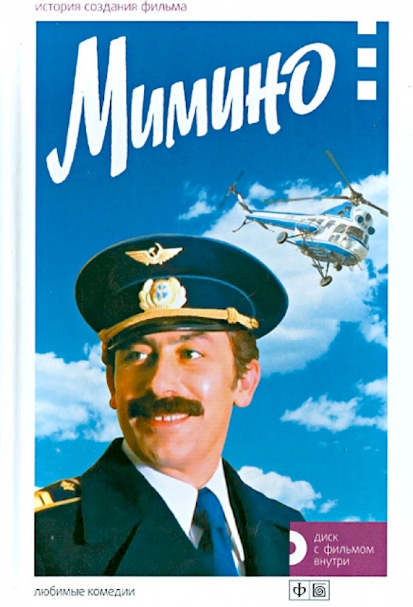

Мимино.История создания фильма