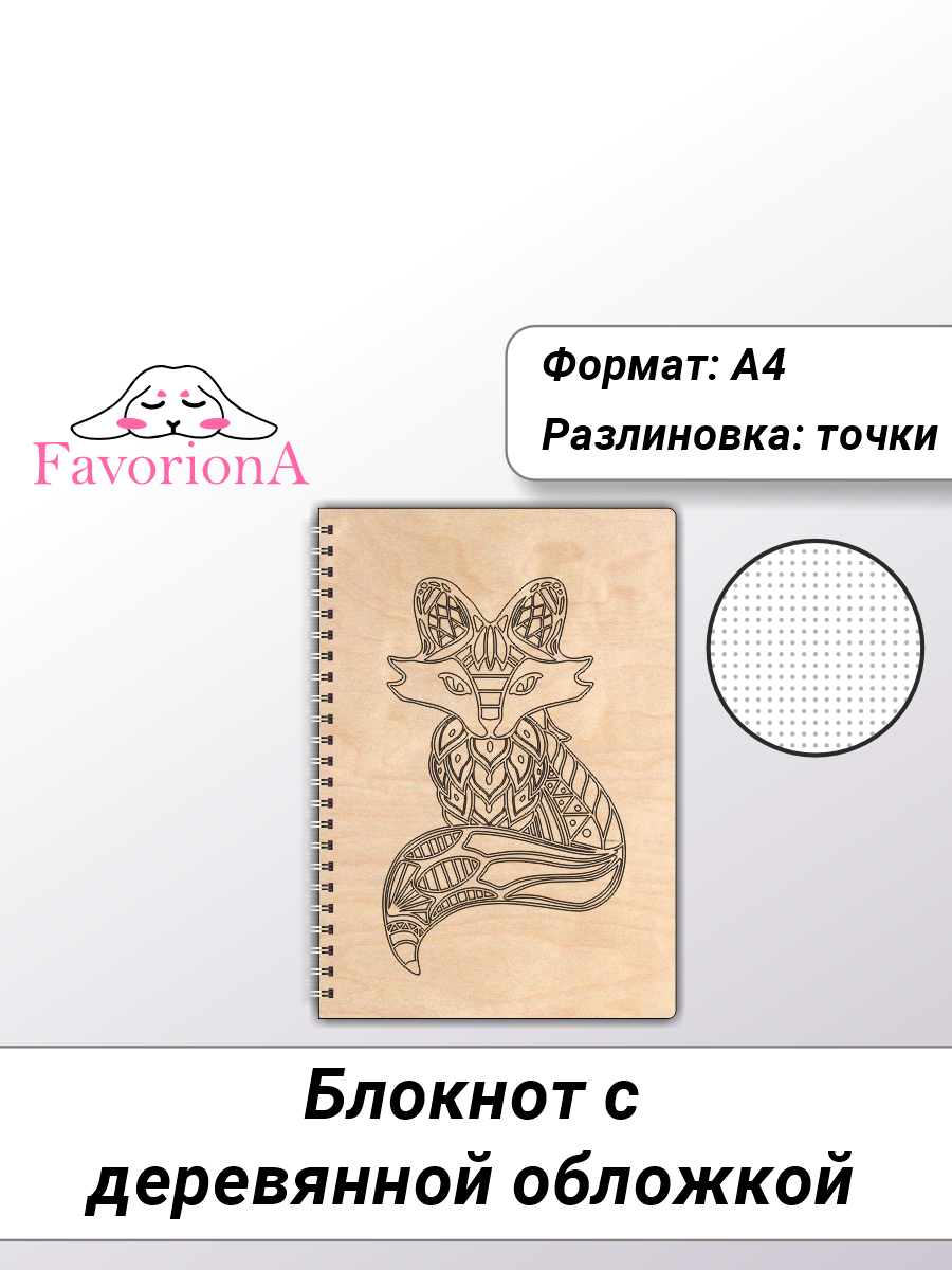 

Блокнот Favoriona Лиса STK-0143 А4