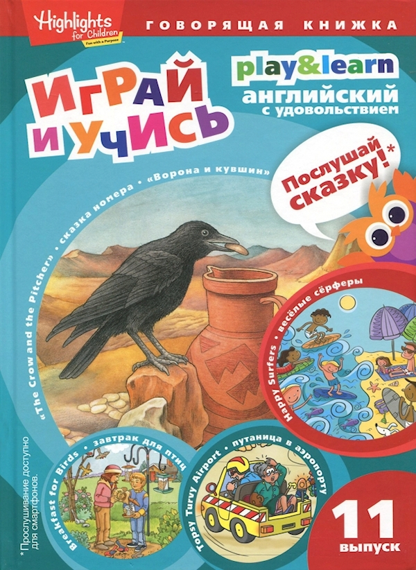 

Играй и учись Ворона и кувшин Веселые серферы Завтрак для птиц Выпуск 11