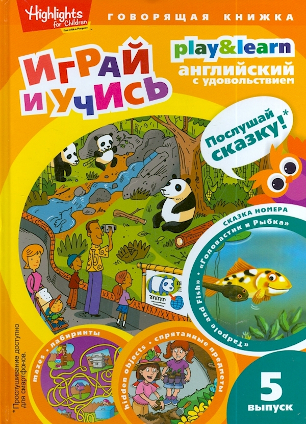 

Головастик и рыбка. Играй и учись. Вып. 5