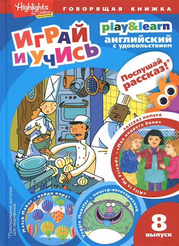 

Моя подруга Элли. Играй и учись. Вып. 8.