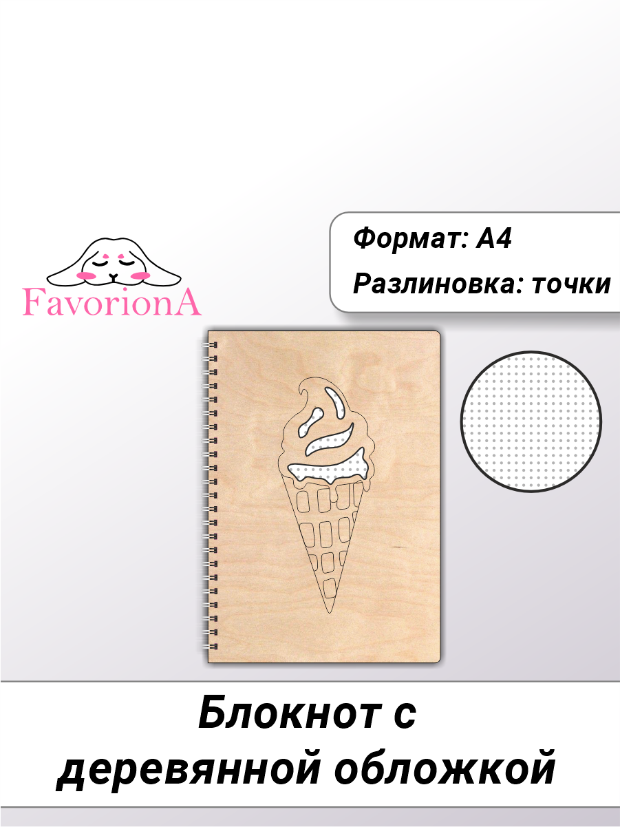 

Блокнот Favoriona Мороженка STK-0145 А4