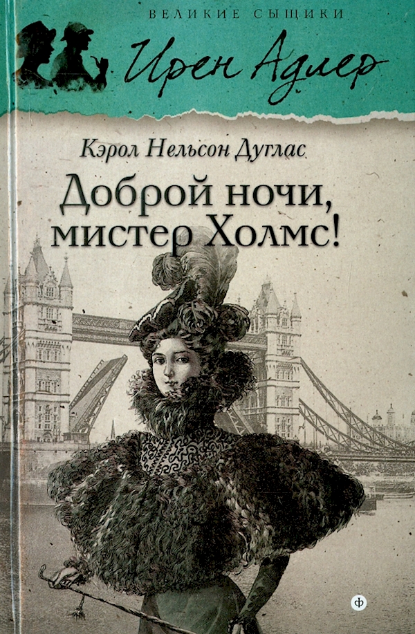 

Доброй ночи,мистер Холмс!