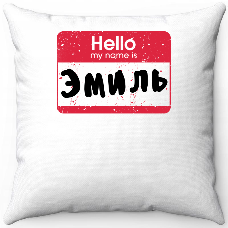 

Подушка декоративная Море Маек Белая 40х40, hello Эмиль, Белый, Белая 40х40
