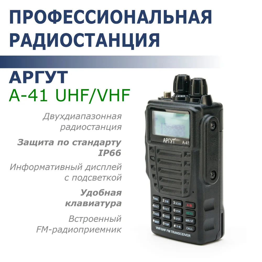 

Радиостанция Аргут А-41 (UHF/VHF, 5Вт), Черный, А-41