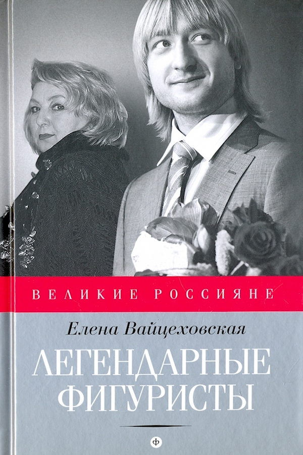 

Легендарные фигуристы