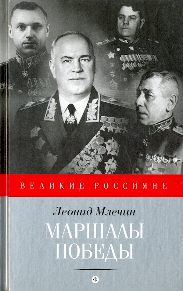

Маршалы победы