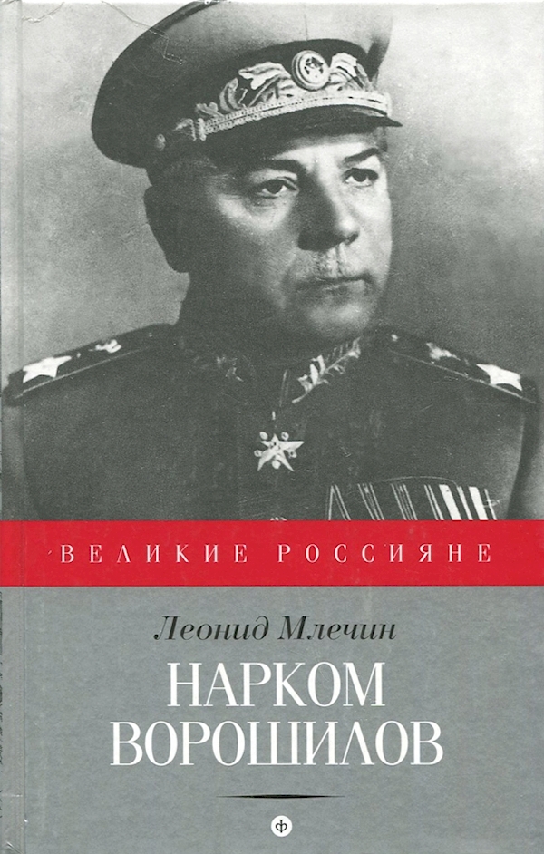 

Нарком Ворошилов
