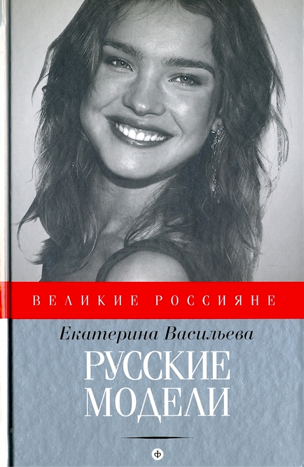 

Русские модели
