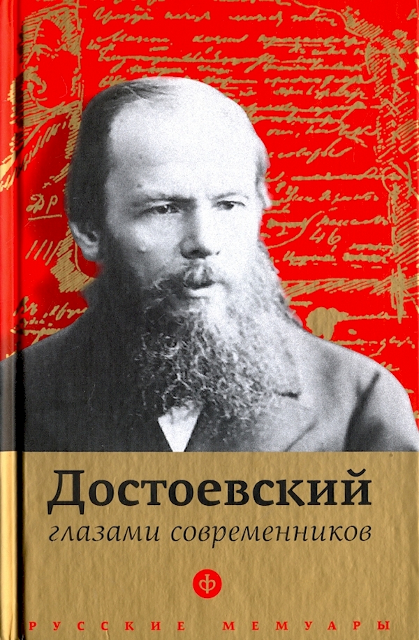 

Достоевский глазами современников
