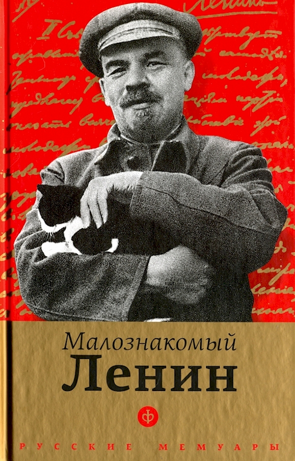 

Малознакомый Ленин