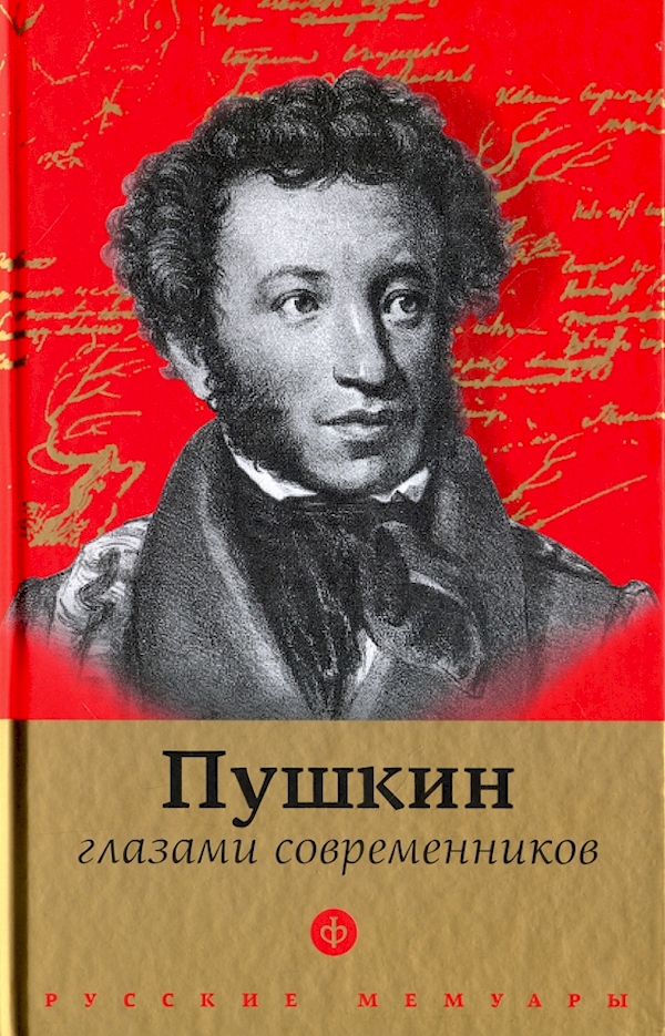 

Пушкин глазами современников