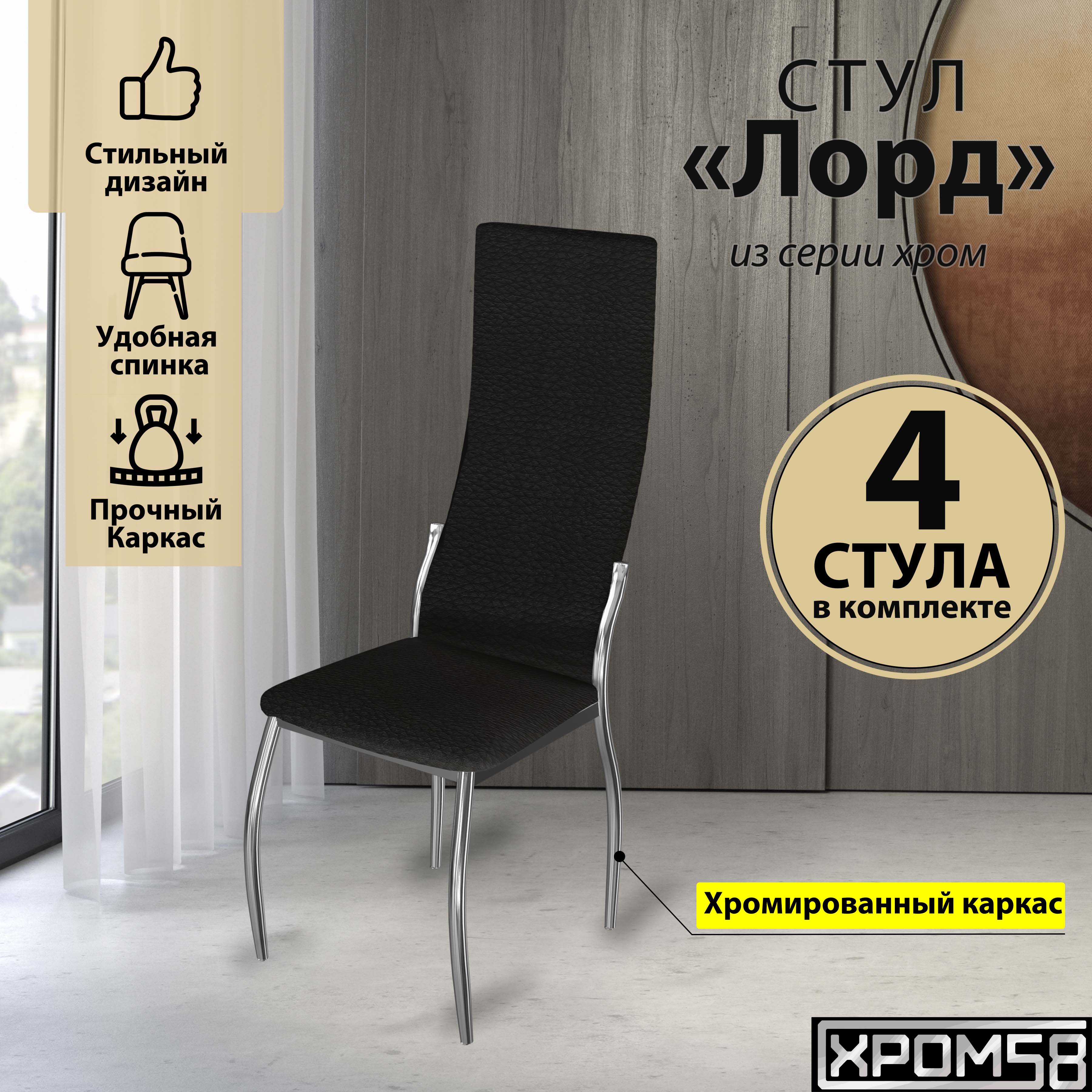 

Стулья для кухни Хром58 черный 4шт Лорд, Лорд