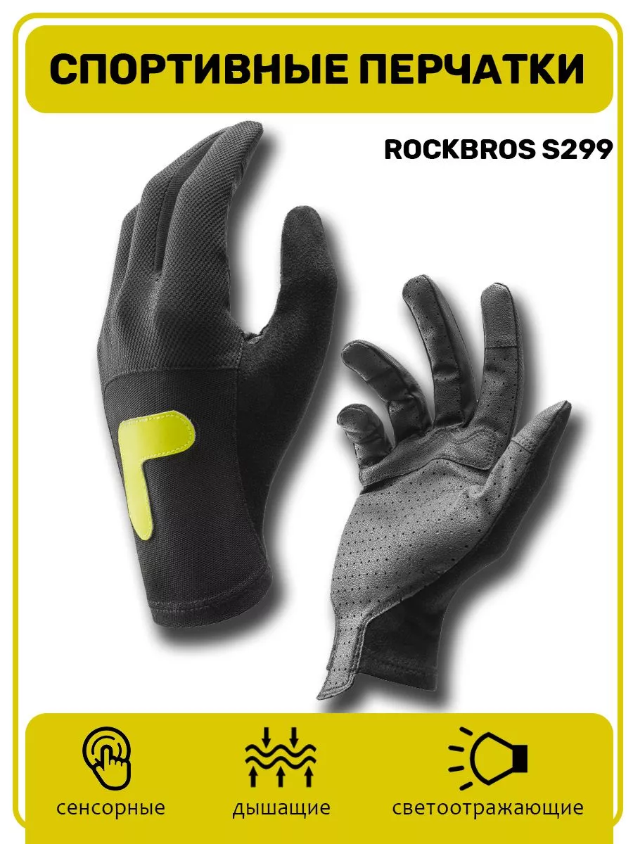 Перчатки Rockbros спортивные сенсорные S299 черные L 1890₽