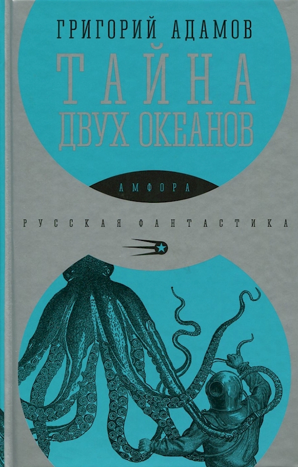 

Тайна двух океанов