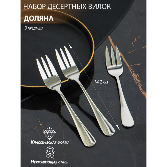 

Набор вилок десертных Доляна, h=14,2 см, толщина 2,2 мм, 410 сталь, 3 шт, Серебристый