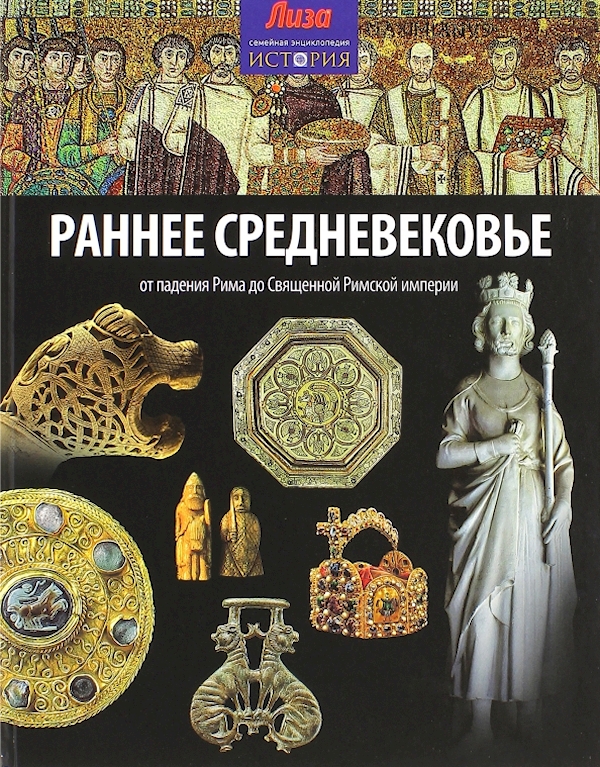 

Раннее Средневековье.От падения Рима до Священной Римской империи