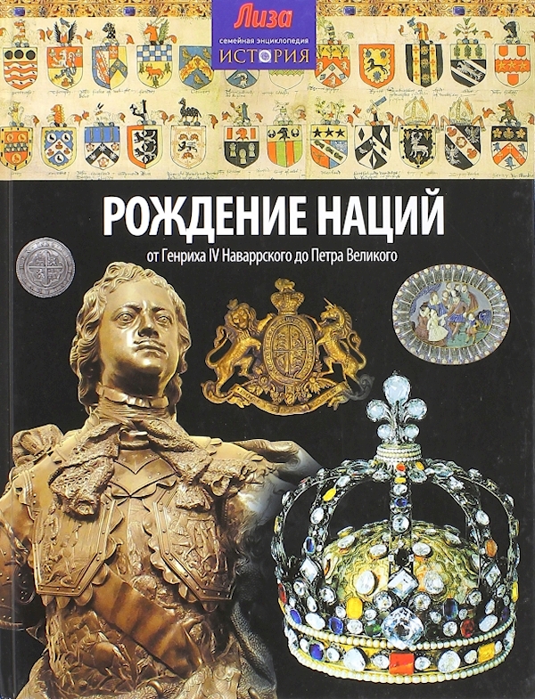 

Рождение наций:от Генриха IV Наваррского до Петра Великого