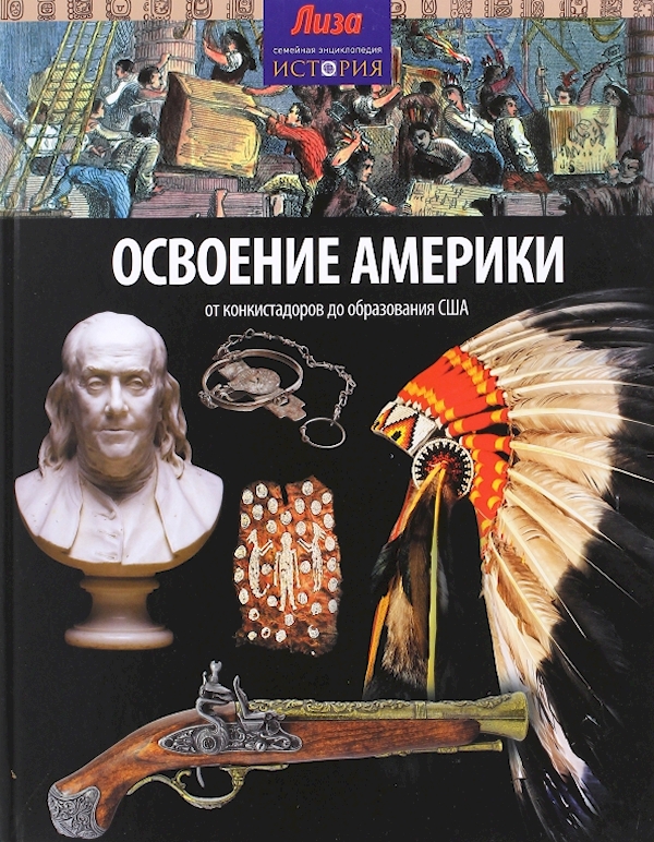 

Освоение Америки.От конкистадоров до образования США