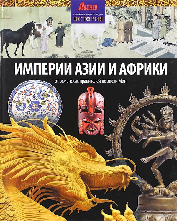 

Империи Азии и Африки