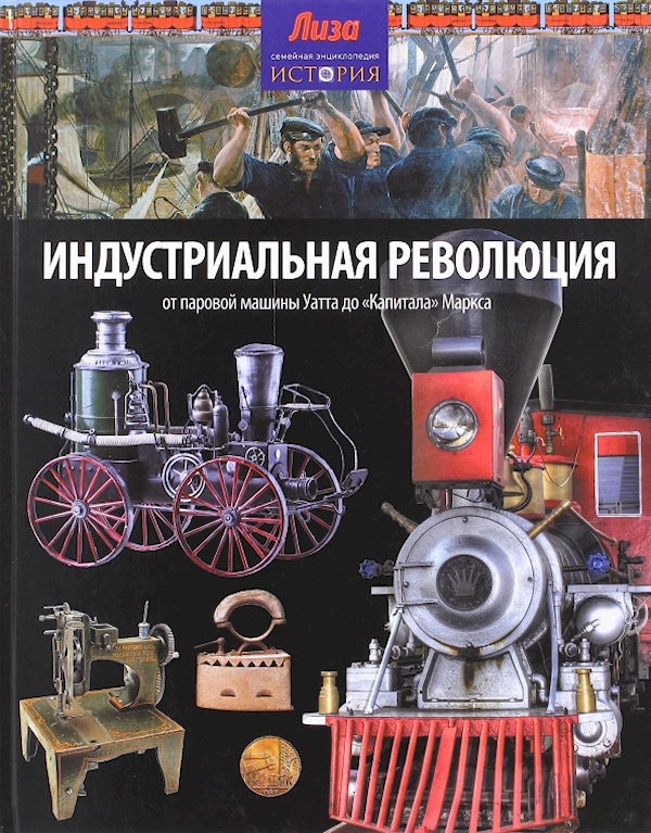 

Индустриальная революция:От паровой машины Уатта до Капитала Маркса (12+)