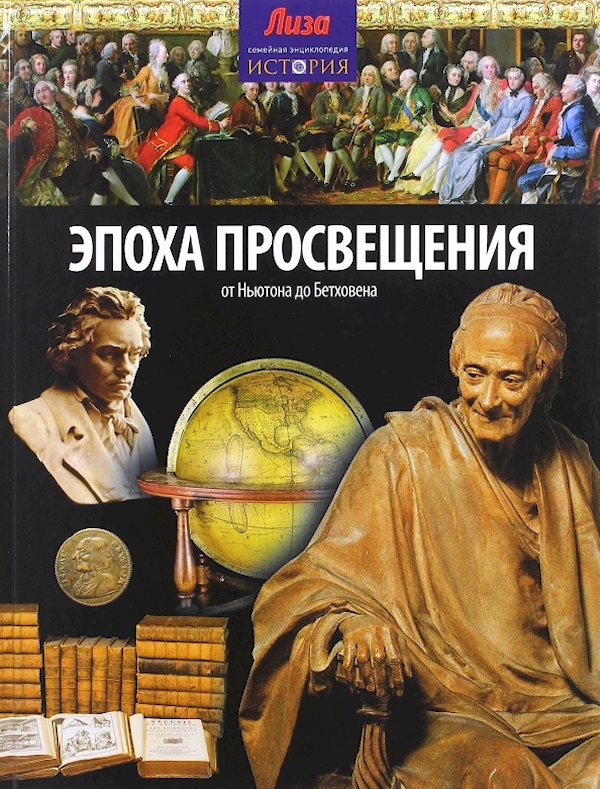 

Эпоха просвещения.От Ньютона до Бетховена