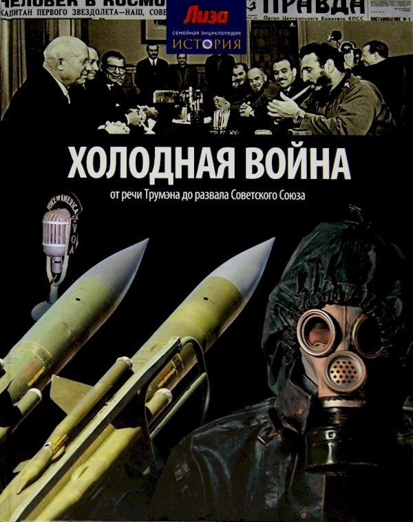 

Холодная война.От речи Трумэна до развала Советского Союза