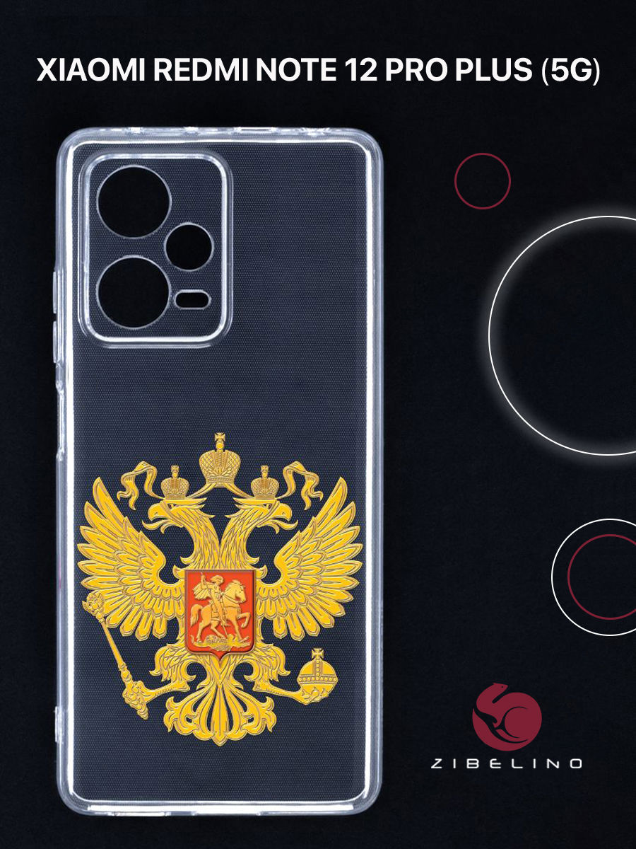 

Чехол для Xiaomi Redmi Note 12 pro plus 5G с защитой камеры, с принтом герб страны, Прозрачный, ZUTCP-XIA-RDM-12PRO-PL