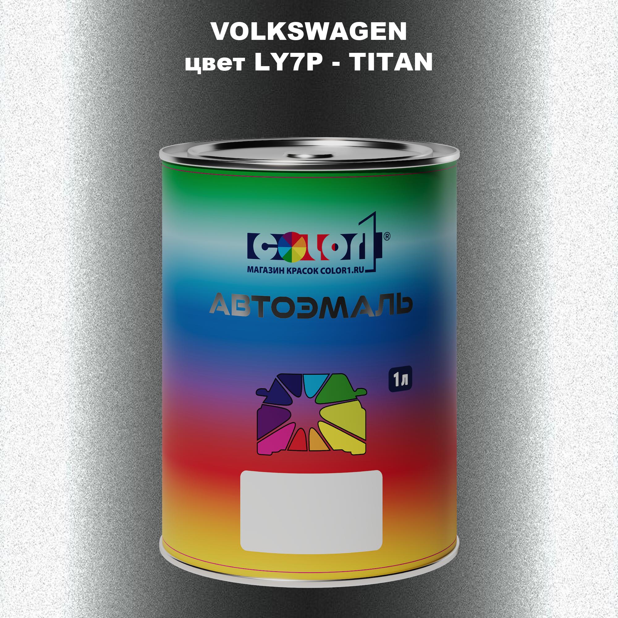 

Автомобильная краска COLOR1 для VOLKSWAGEN, цвет LY7P - TITAN, Прозрачный